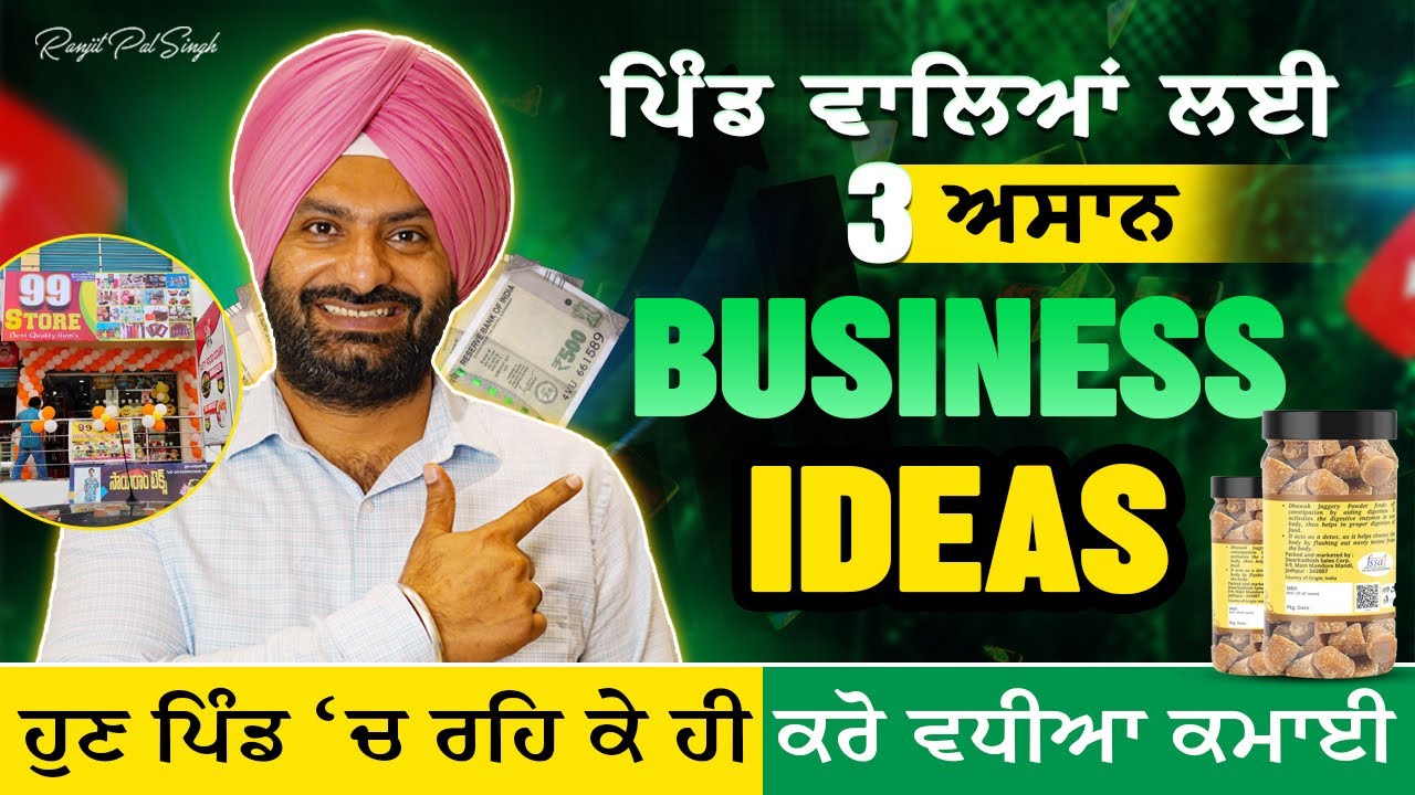 3 unique Less Investment Business Ideas| ਜਿਹਨਾਂ ਬਾਰੇ ਬਹੁਤ ਘੱਟ ਲੋਕ ਜਾਣਦੇ ਹਨ।
