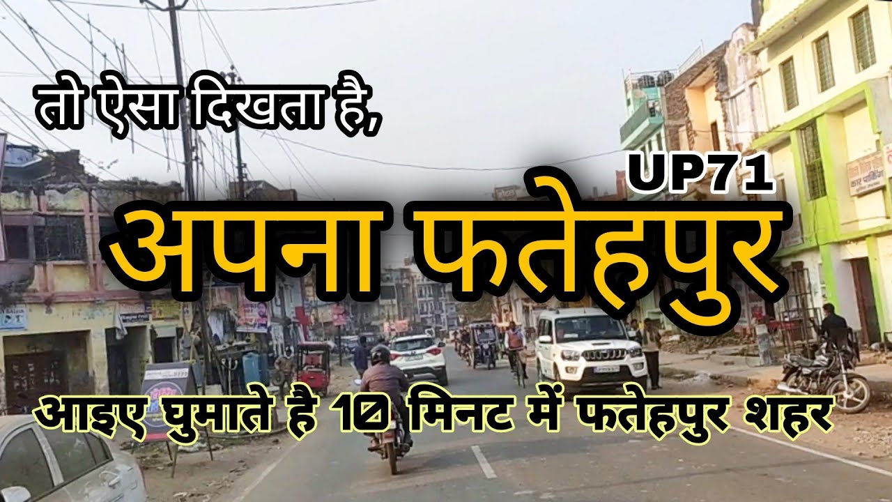आईए आपको घुमाते है 10 मिनट में फतेहपुर | fatehpur city vlog | apna fatehpur | fatehpur videos | ftp