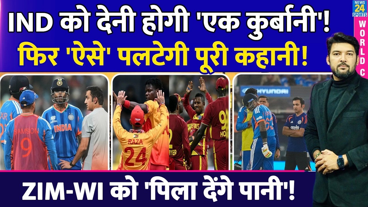 Team India ने दे दी 'ये कुर्बानी' तो तय है Team India लिख देगी नई कहानी! ZIM-WI को पिला देंगे पानी!