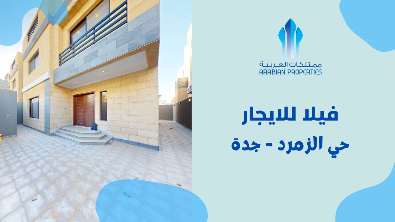 فيلا مستقلة جديدة للايجار في شمال جدة - ترخيص اعلاني رقم 7100186916