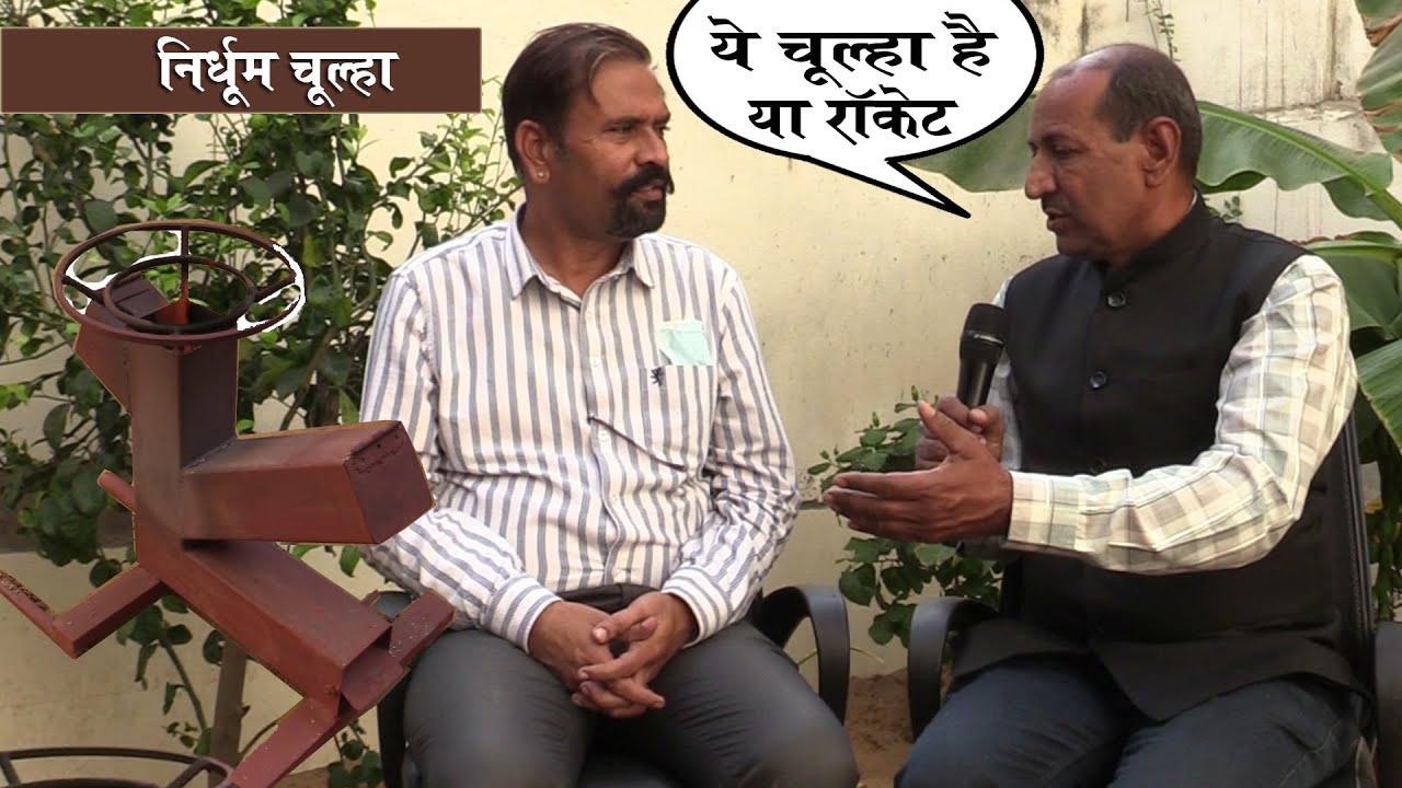 डॉक्टर ने बनाया कमाल का रॉकेट चूल्हा | भारत का पारम्परिक निर्धूम चूल्हा | Rocket Stove Chulha