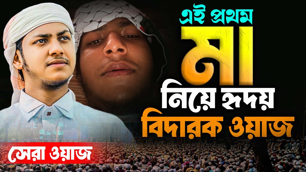 মাকে নিয়ে সেরা ওয়াজ | মনযোগ দিয়ে এই ওয়াজটি শুনুন | জুবায়ের আহমাদ তাশরীফ | jubayer ahmed tasrif waz