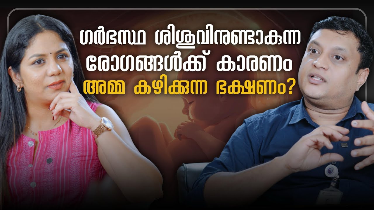മാതാപിതാക്കളുടെ ദുശീലങ്ങൾ ഗർഭസ്ഥ ശിശുവിനെ ബാധിക്കുമോ ?😳 #kmcherian #paediatric  #paediatrician