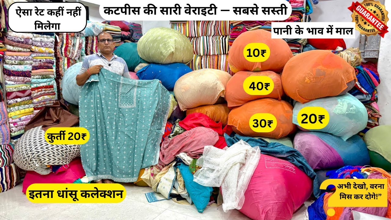 ₹20 में कुर्ती कटपीस की सारी वेराइटी सबसे सस्ती, एक ही जगह एक ही दुकान में सिर्फ किलो के अंदर!”😱