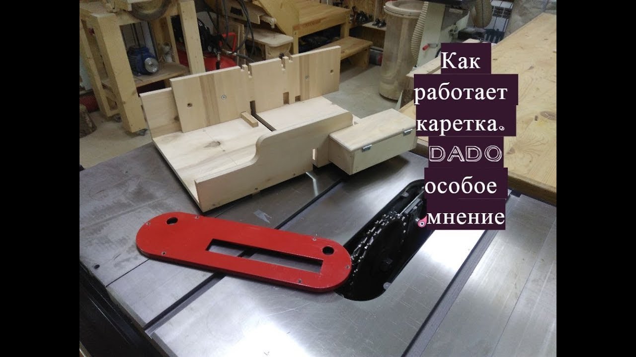 Работа каретки. О дисках DADO