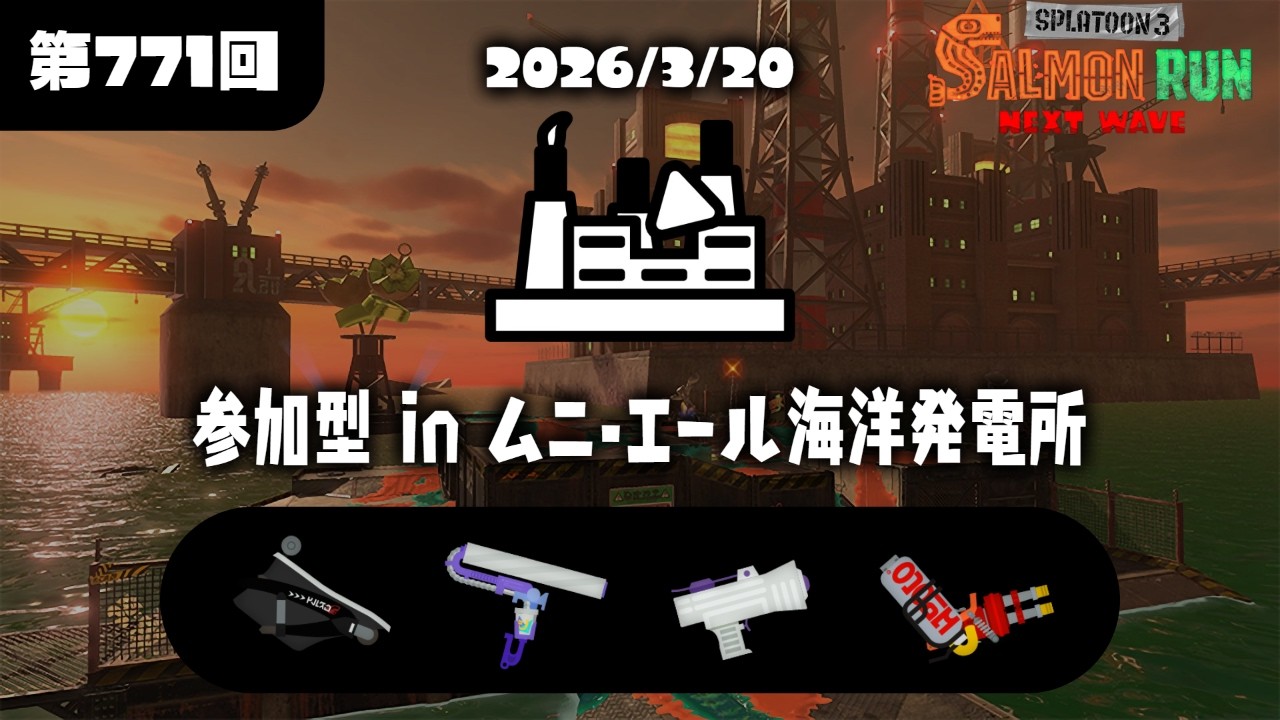 【参加型】ムニ・エール海洋発電所【19時くらいまで放送中】