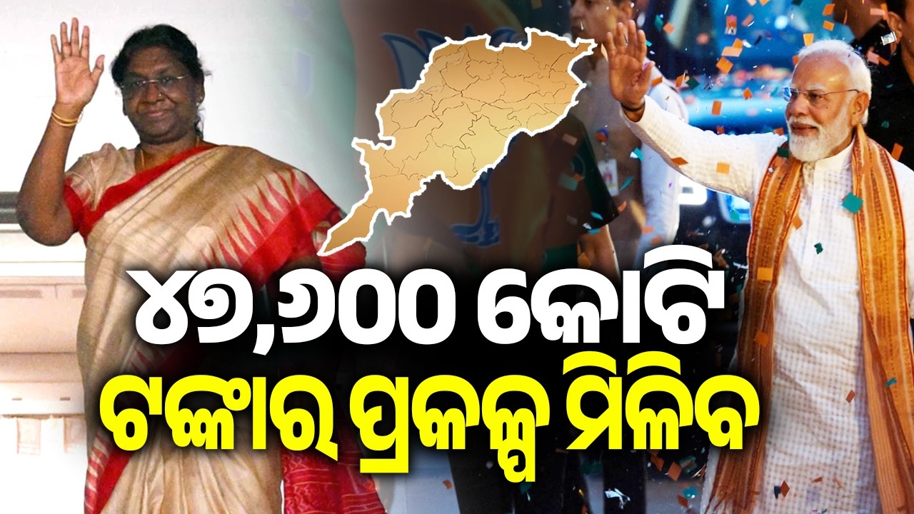 PM Modi & President Murmu to visit Odisha tomorrow mega projects worth ₹47,600+ crore to be launched
