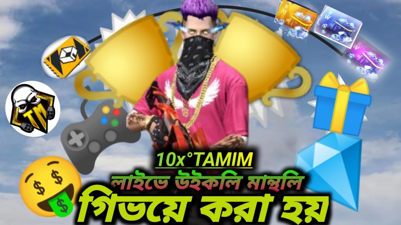✅ফ্রি ফায়ার গিফট 🎁✅ ডায়মন্ড গিফট, 💎✅বিয়ার কাস্টমে উইন হতে পারলেই পাবেন  উইকলি 💎✅🤑🤑