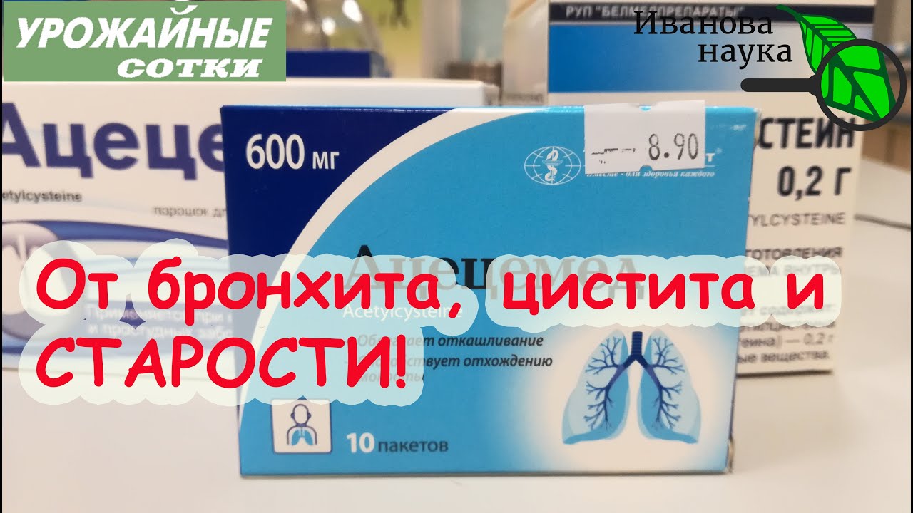 От бронхита, цистита, бесплодия и старости знакомый незнакомый АЦЦ! Сравниваем разных производителей