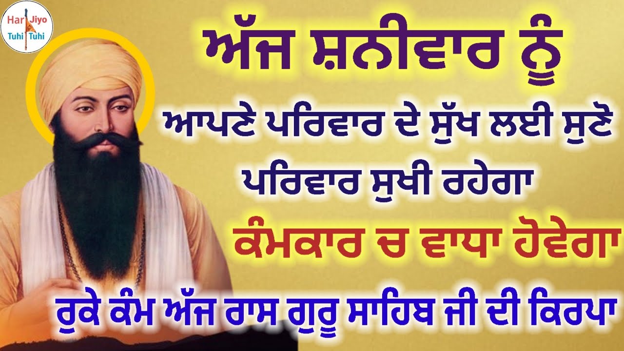 ਰੁਕੇ ਕੰਮ ਅੱਜ ਰਾਸ ਗੁਰੂ ਸਾਹਿਬ ਜੀ ਦੀ ਕਿਰਪਾ ਕੰਮਕਾਰ ਵਿੱਚ ਵਾਧਾ ਸ਼ਬਦ ਸਰਵਣ ਕਰੋ ਜੀ 