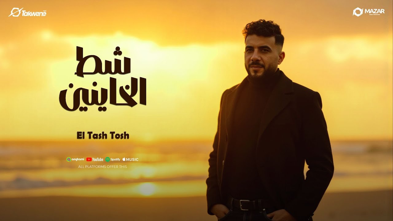 شط الخاينين - طشطوش - توزيع مانو برودكشن (Official Lyric Video)