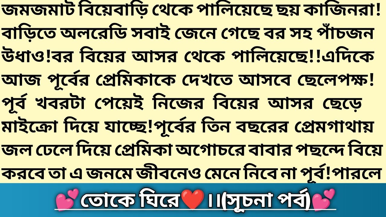#তোকে_ঘিরে ❤️#ফাবিয়াহ্_মমো।১ম পর্ব।গল্পের প্রাসাদ।Bangla Romantic Thriller Story#hearttouchingstory