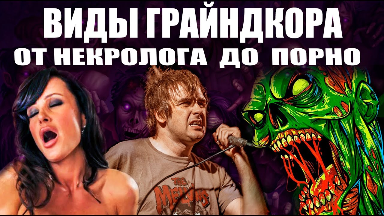 ГРАЙНДКОР И ЕГО ВИДЫ! / GRINDCORE / DEATH METAL / HARDCORE / BRUTAL DEATH METAL / BUGURT