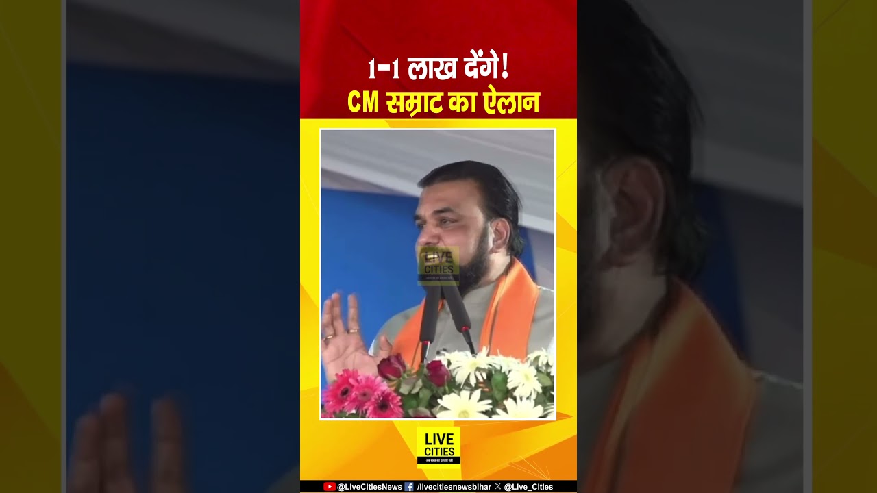 Samrat Choudhary ने किया बड़ा ऐलान, गाड़ी खरीदने पर ₹1-1 लाख देंगे... | Bihar News | Live Cities