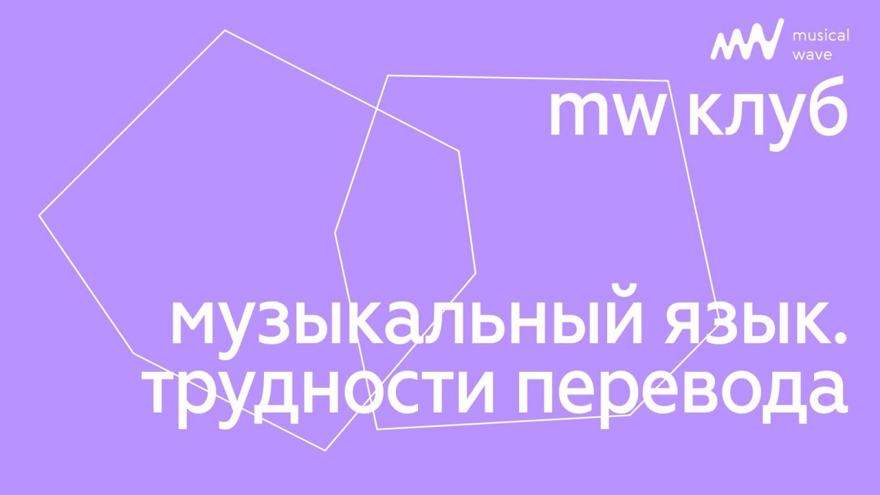 музыкальный язык. трудности перевода |  mw клуб
