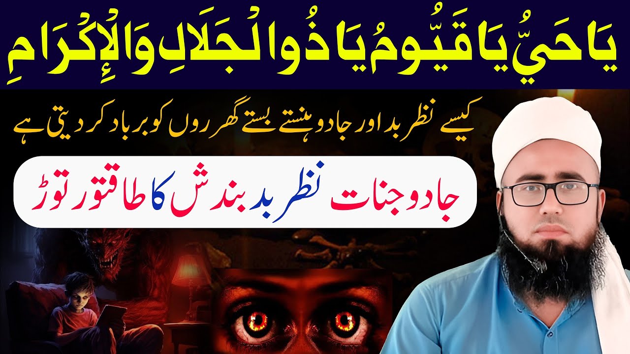 Ya Hayyu Ya Qayyum Ya Zal Jalali Wal ikram Ka Wazifa | Nazar e Bad  Aur Jadu Ka ilaj | YAQINI WAZIF