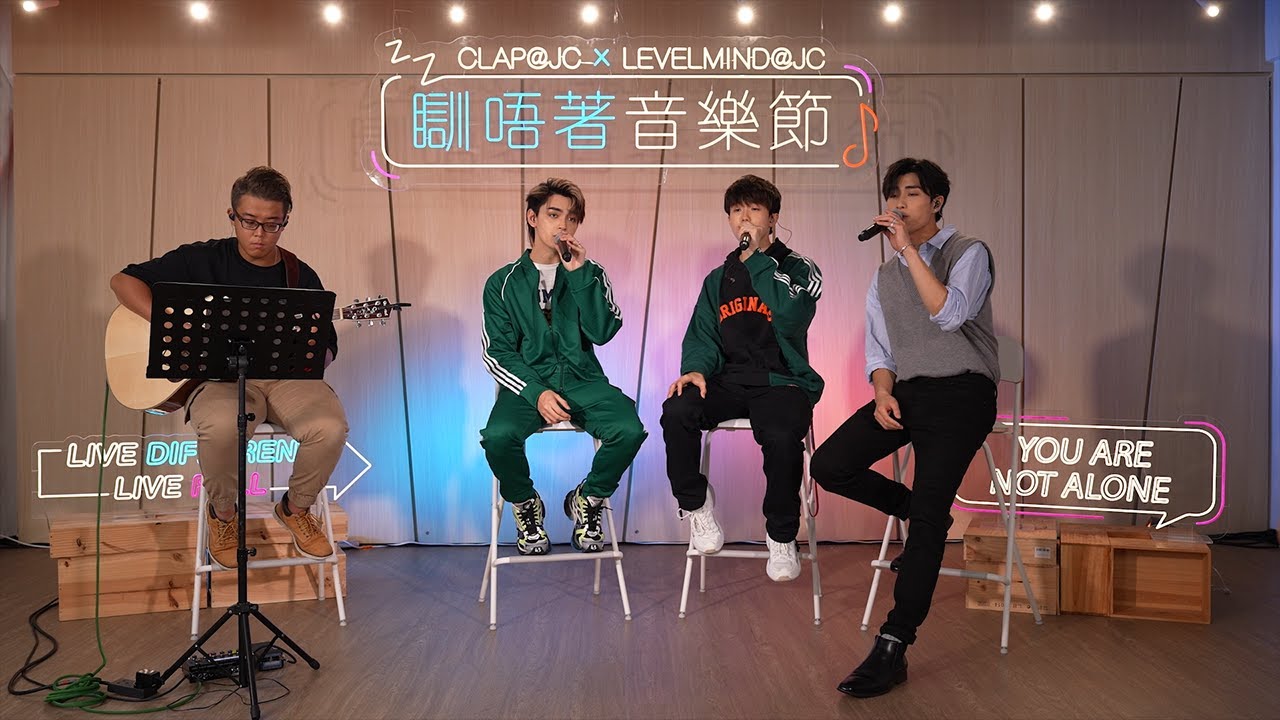 【首播！CLAP@JC x LevelMind@JC「瞓唔著音樂節」！】