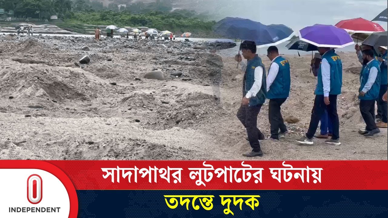 সিলেটের ভোলাগঞ্জে সাদাপাথর লুটপাটের ঘটনায় তদন্তে দুদক | White Stone | sylhet | Independent TV