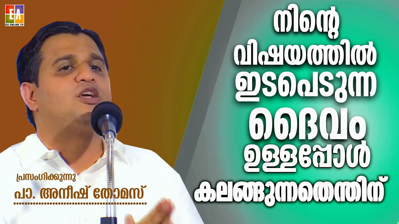 പാസ്റ്റർ  അനീഷ് തോമസ്  പ്രസംഗിക്കുന്നു  LATEST SPEECH OF  PR  ANEESH THOMAS @EAChristianTV
