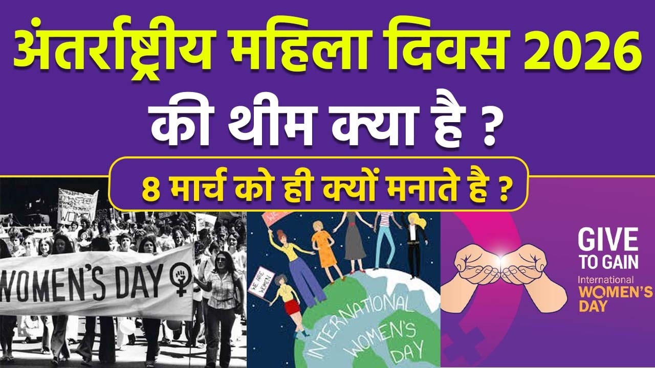 International Women's Day 2026 Theme: महिला दिवस की थीम क्या है,8 मार्च को ही क्यों मनाते है |