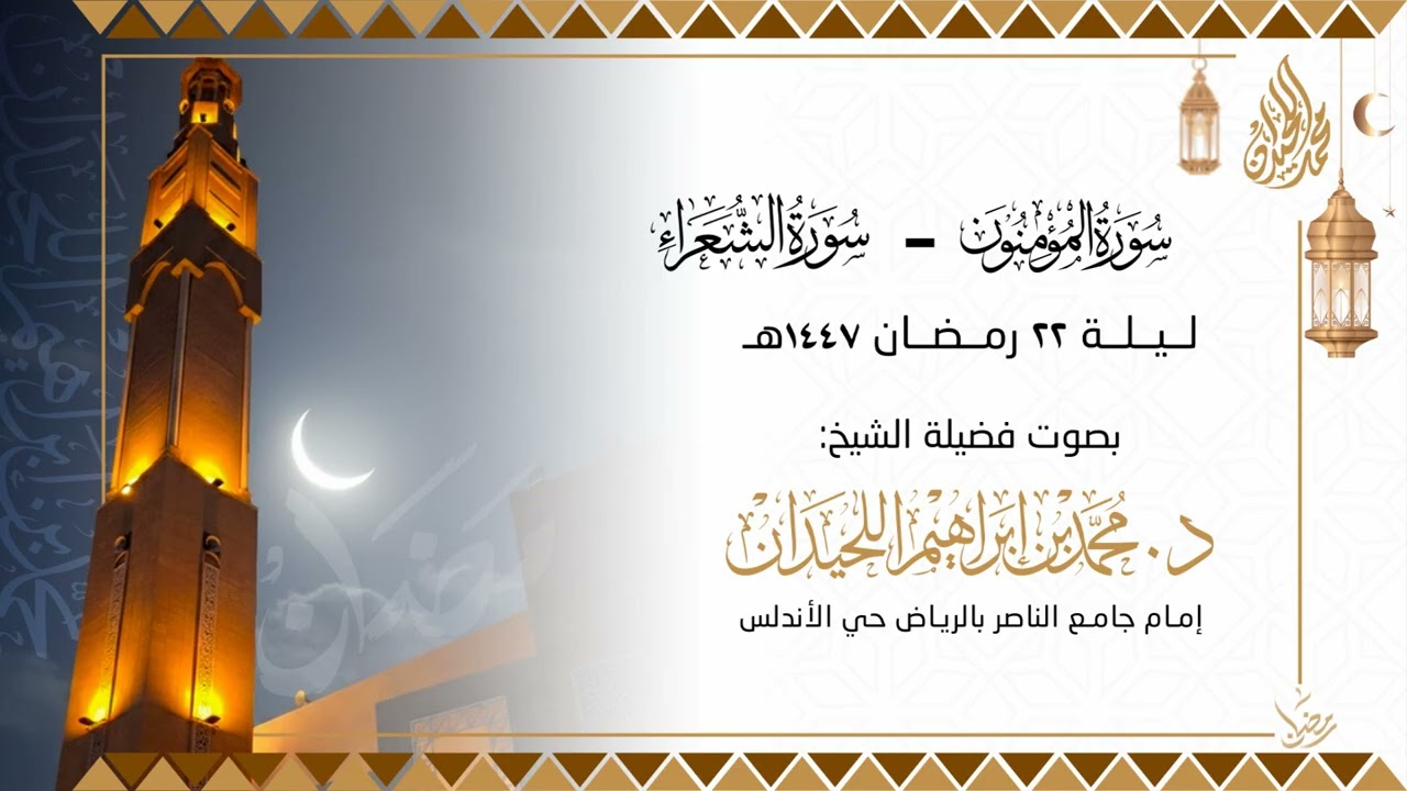 تراويح و قيام ليلة 22 للشيخ محمد اللحيدان