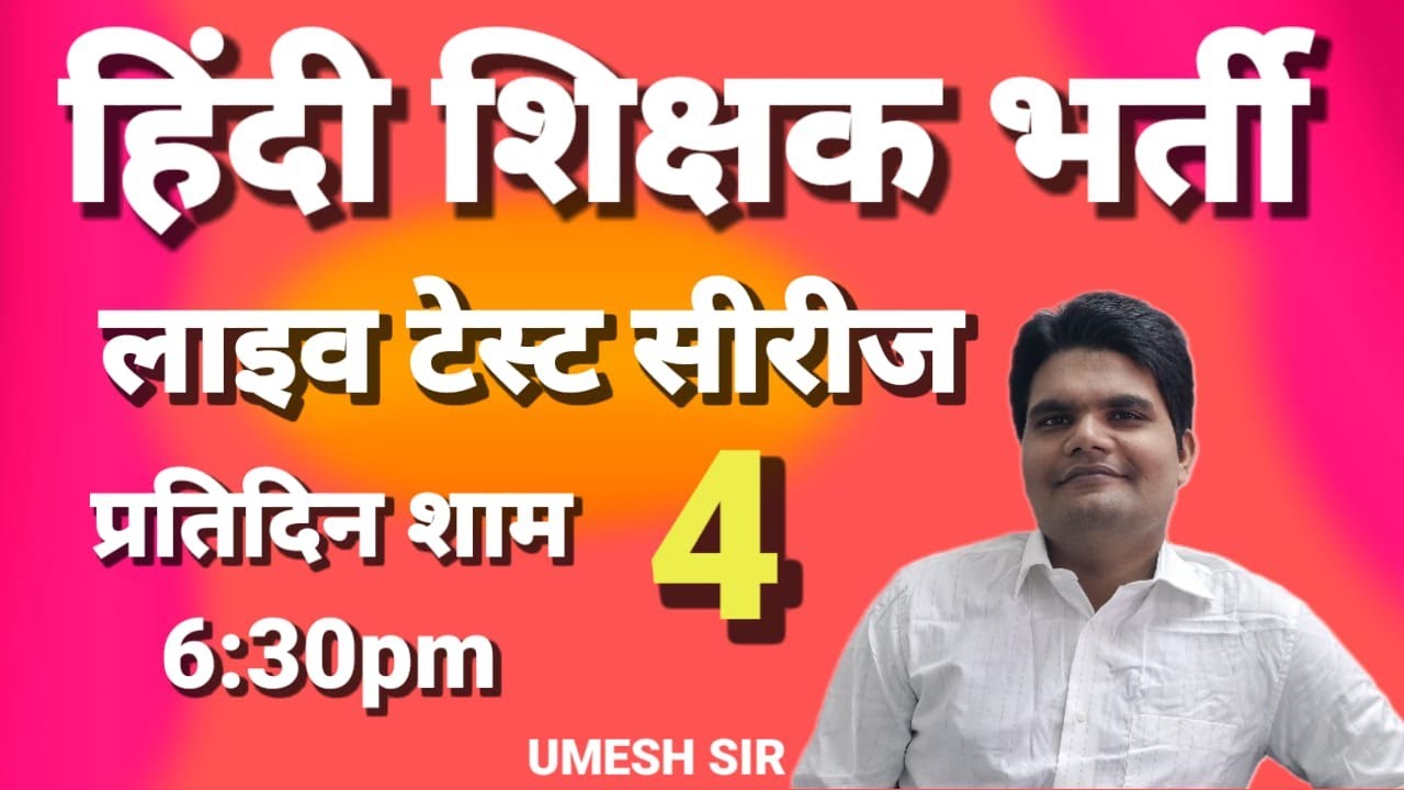 लाइव टेस्ट सीरीज 4 / हिंदी शिक्षक भर्ती परीक्षा / UMESH SIR HINDI  / LIVE TEST PAPER  TGT TPGT HINDI