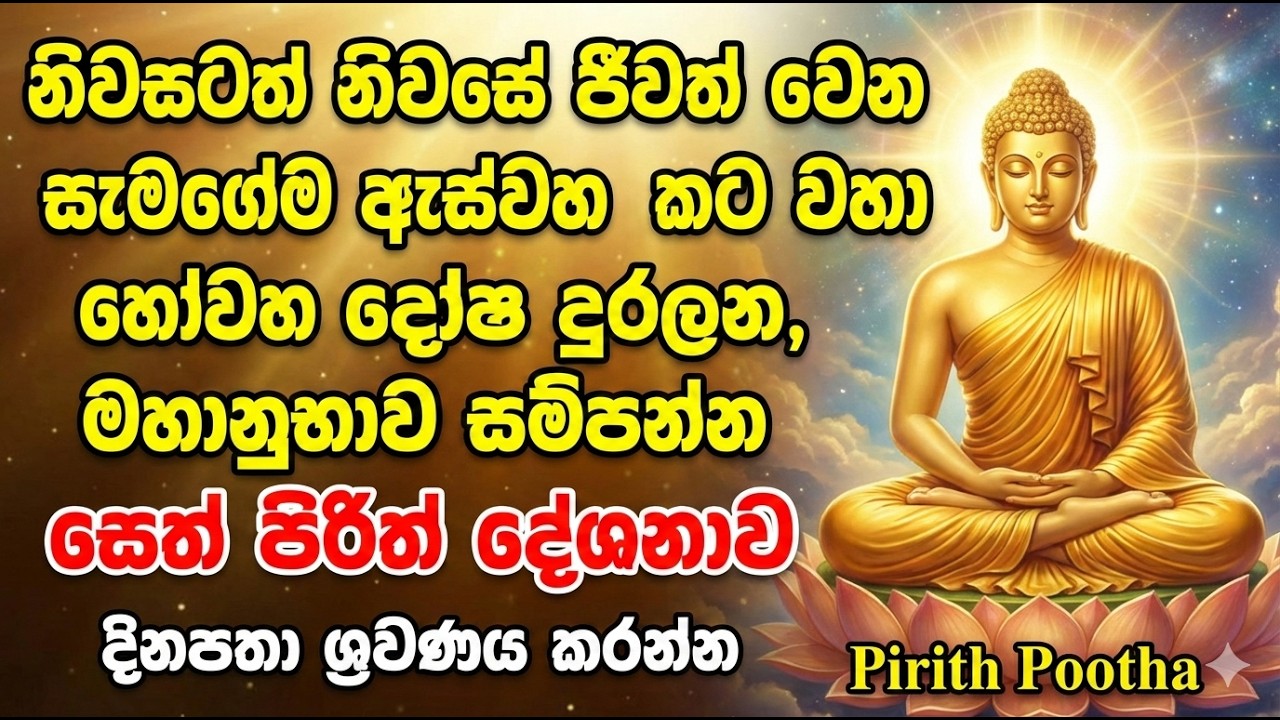 Live Seth Pirith සියලු ආරක්‍ෂාව සෙත ශාන්තිය සලසනත් ආරක්ෂිත සෙත් පිරිත් දේශනාව #seth