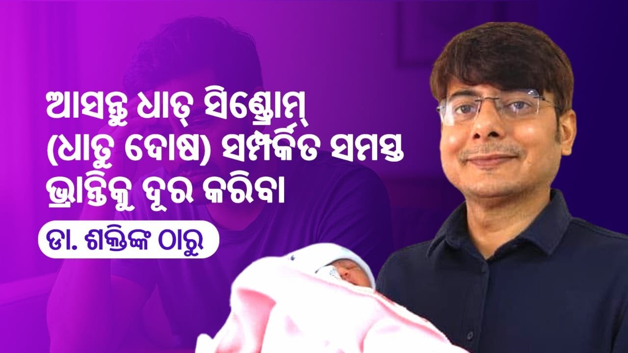 ଆସନ୍ତୁ ଧାତ୍ ସିଣ୍ଡ୍ରୋମ୍ (ଧାତୁ ଦୋଷ) ସମ୍ପର୍କିତ ସମସ୍ତ ଭ୍ରାନ୍ତିକୁ ଦୂର କରିବା ଡା. ଶକ୍ତିଙ୍କ ଠାରୁ 