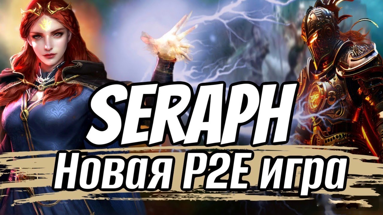 КАК ЗАРАБОТАТЬ В SERAPH | ИГРАЙ И ЗАРАБАТЫВАЙ