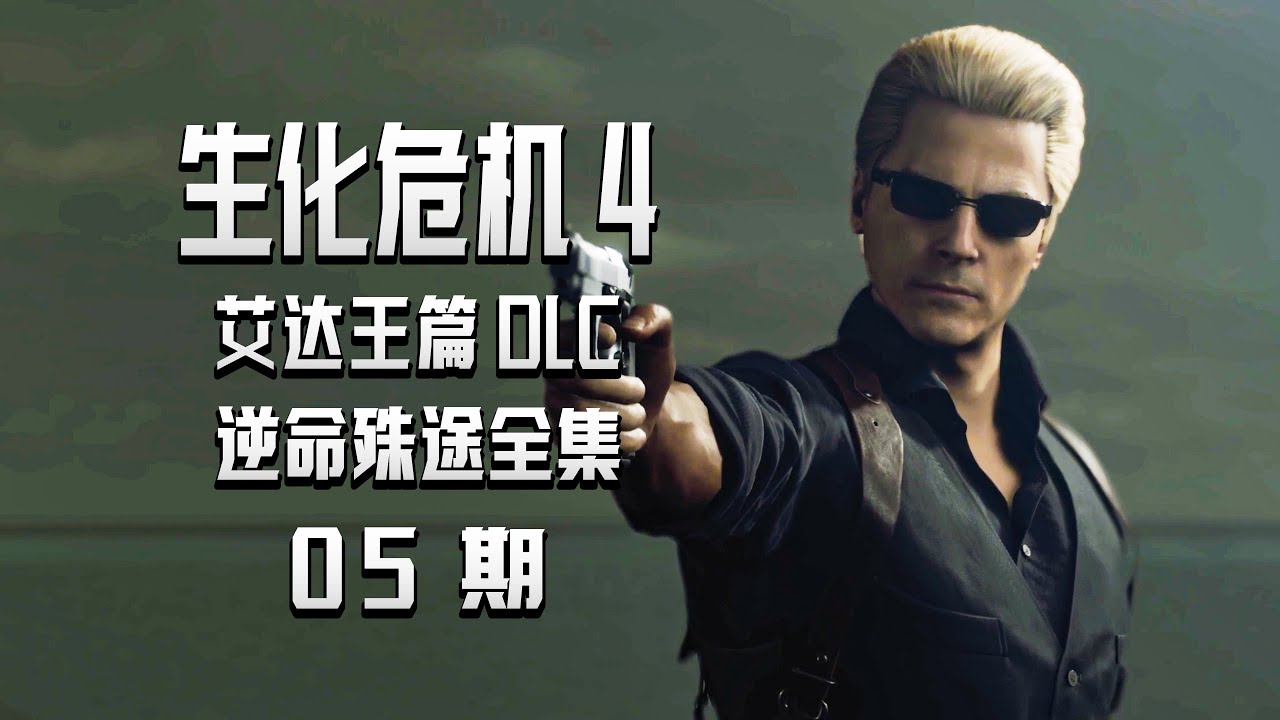 KO酷《生化危机4艾达王篇》逆命殊途05期 威斯克的额外委托 PS5中文配音全剧情攻略流程实况解说 重制版DLC分道扬镳（Resident Evil 4）（separate ways）