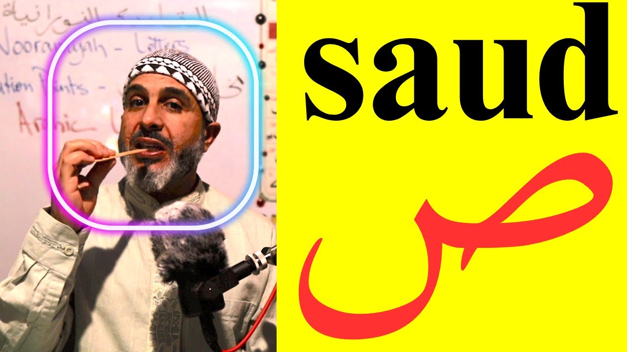 saud / ص  Correct Pronunciation Of Arabic Letters