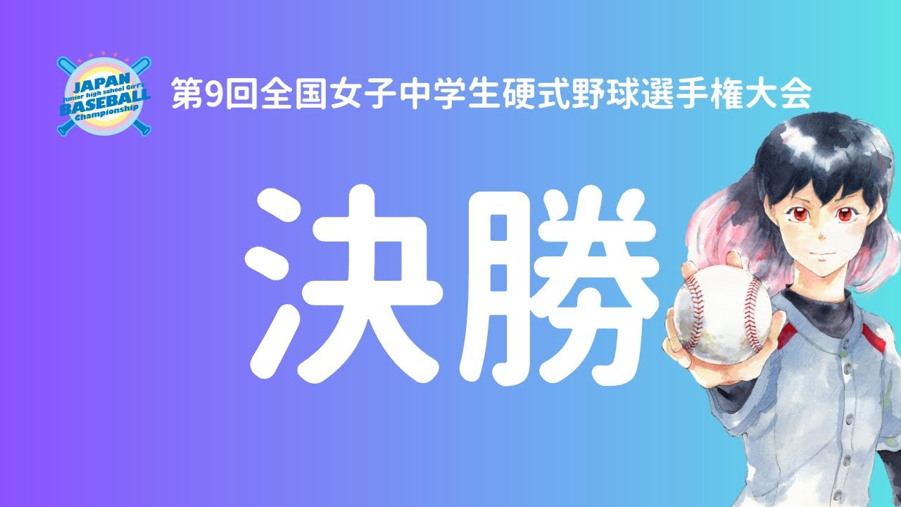 第9回 全国女子中学生硬式野球選手権 決勝