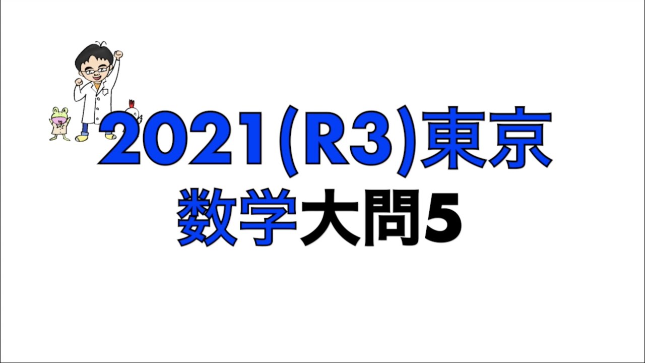 2021(R3)東京都立高校入試数学大問5