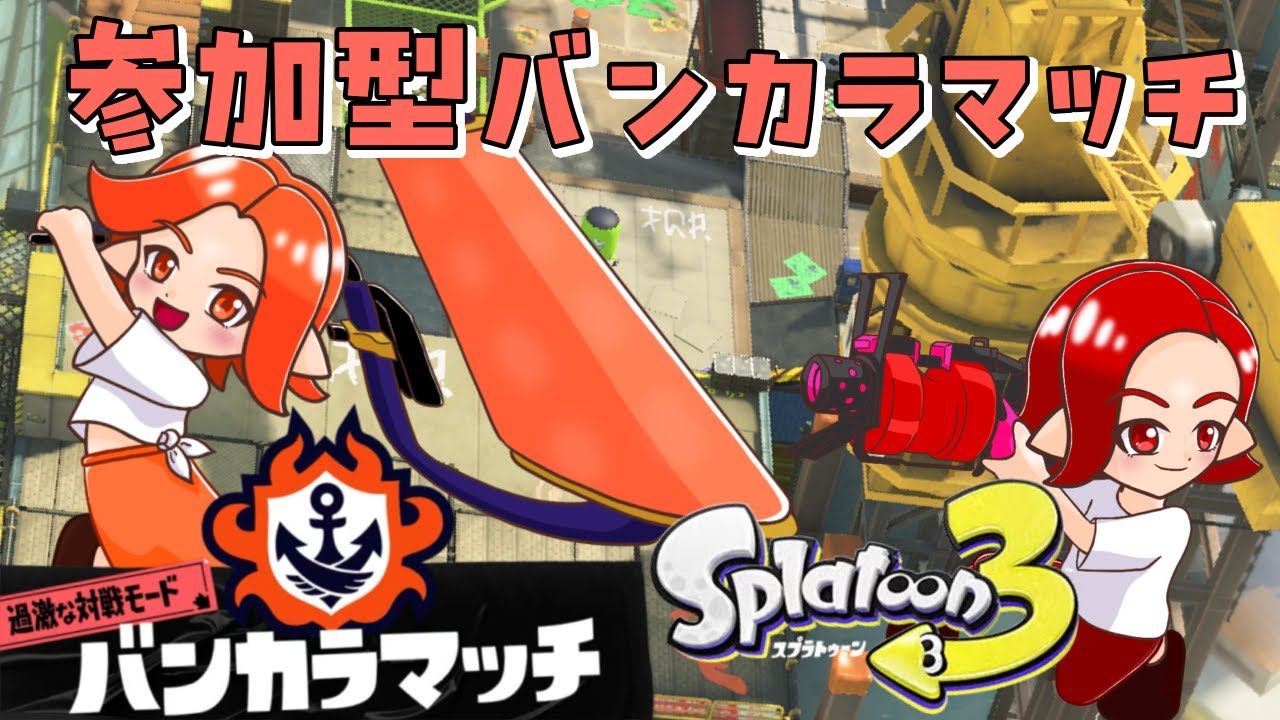 【参加型】【初見歓迎】新環境でバンカラやる！昇格戦挑むぞ！！🔥🔥2026/02/03【Splatoon3/スプラトゥーン】