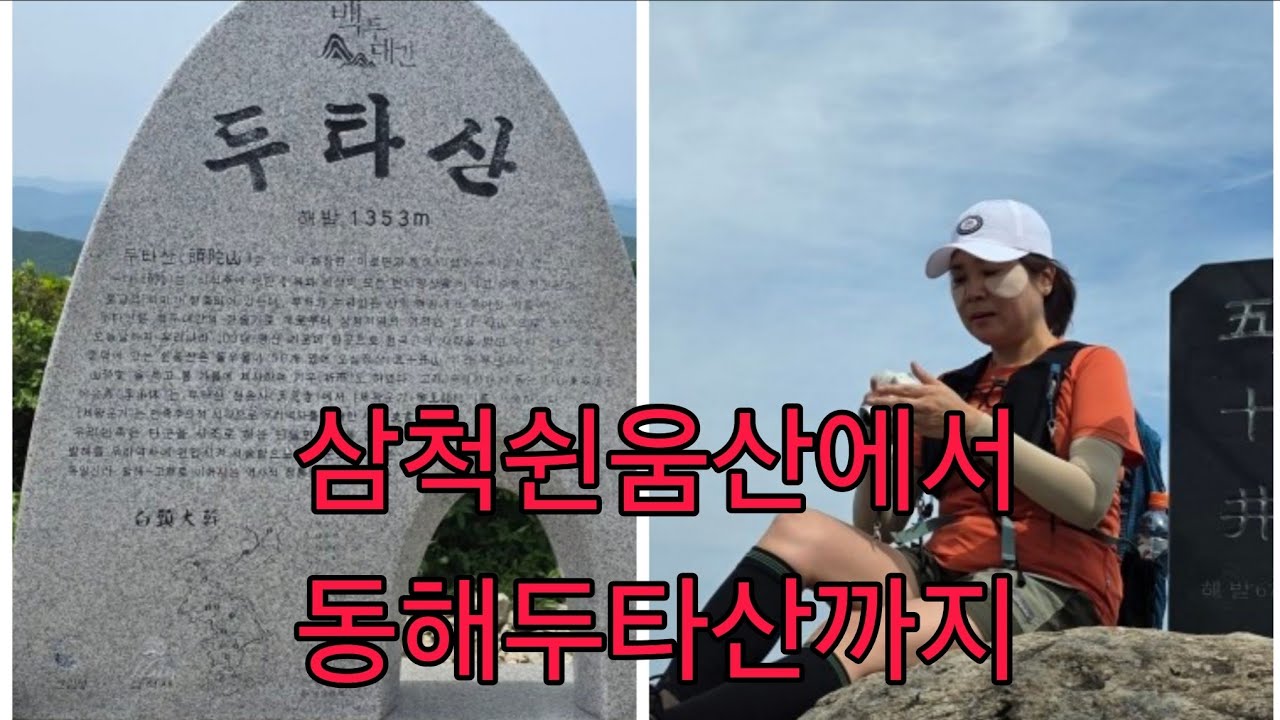 삼척쉰움산/동해두타산/연계산행/