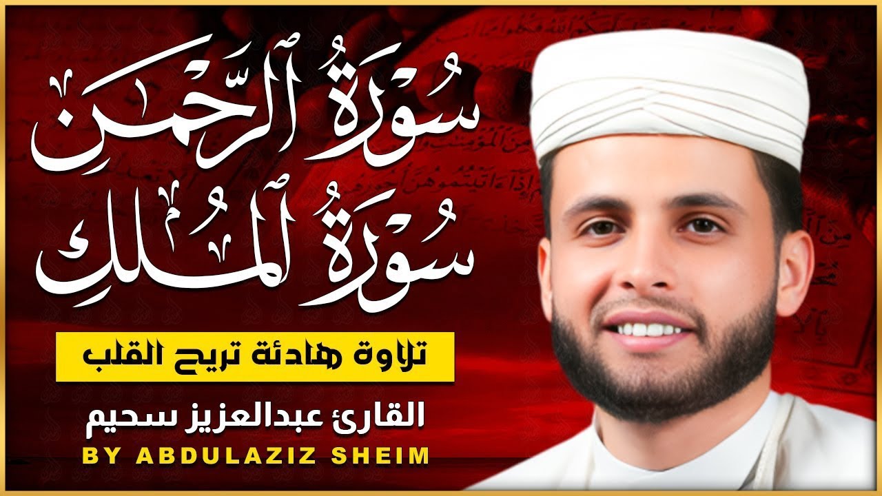 سورة الرحمن و الملك التلاوة الكاملة التى بحث عنها الكثيرون بصوت القارئ عبدالعزيز سحيم