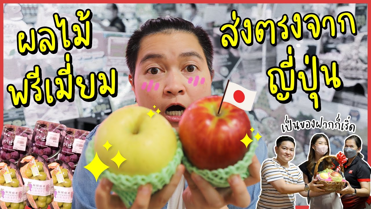 ภารกิจตามล่าหาของฝากจากญี่ปุ่นนนน #ผลไม้ญี่ปุ่น #DonDonDonKi #JFEC
