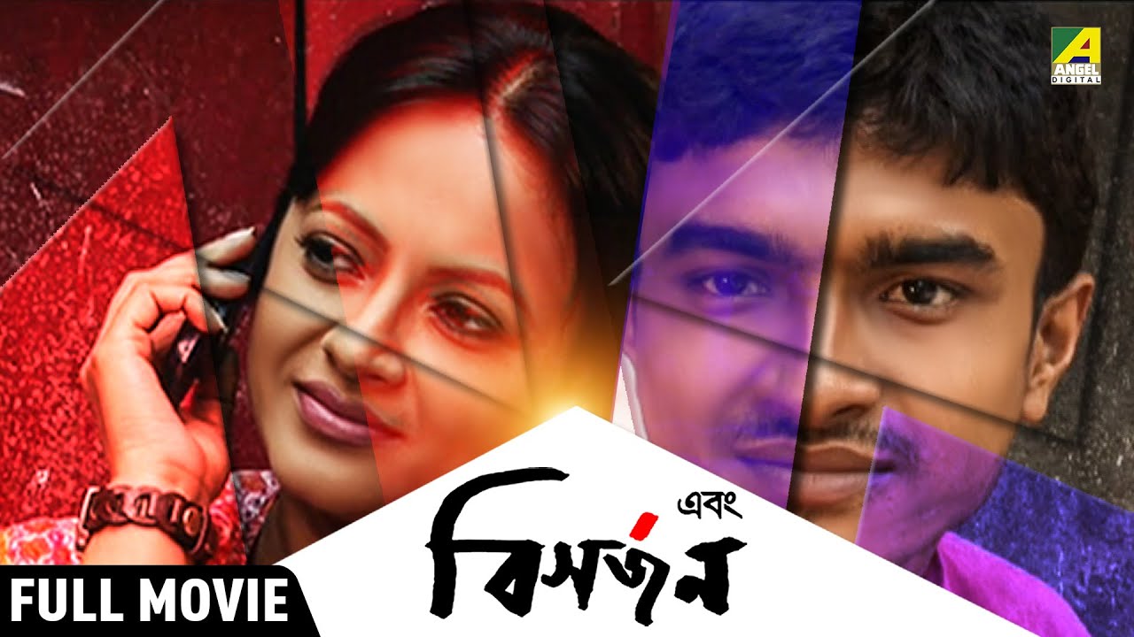 Ebong Bisarjan - Full Movie | Soumitra Chatterjee | Sreelekha Mitra