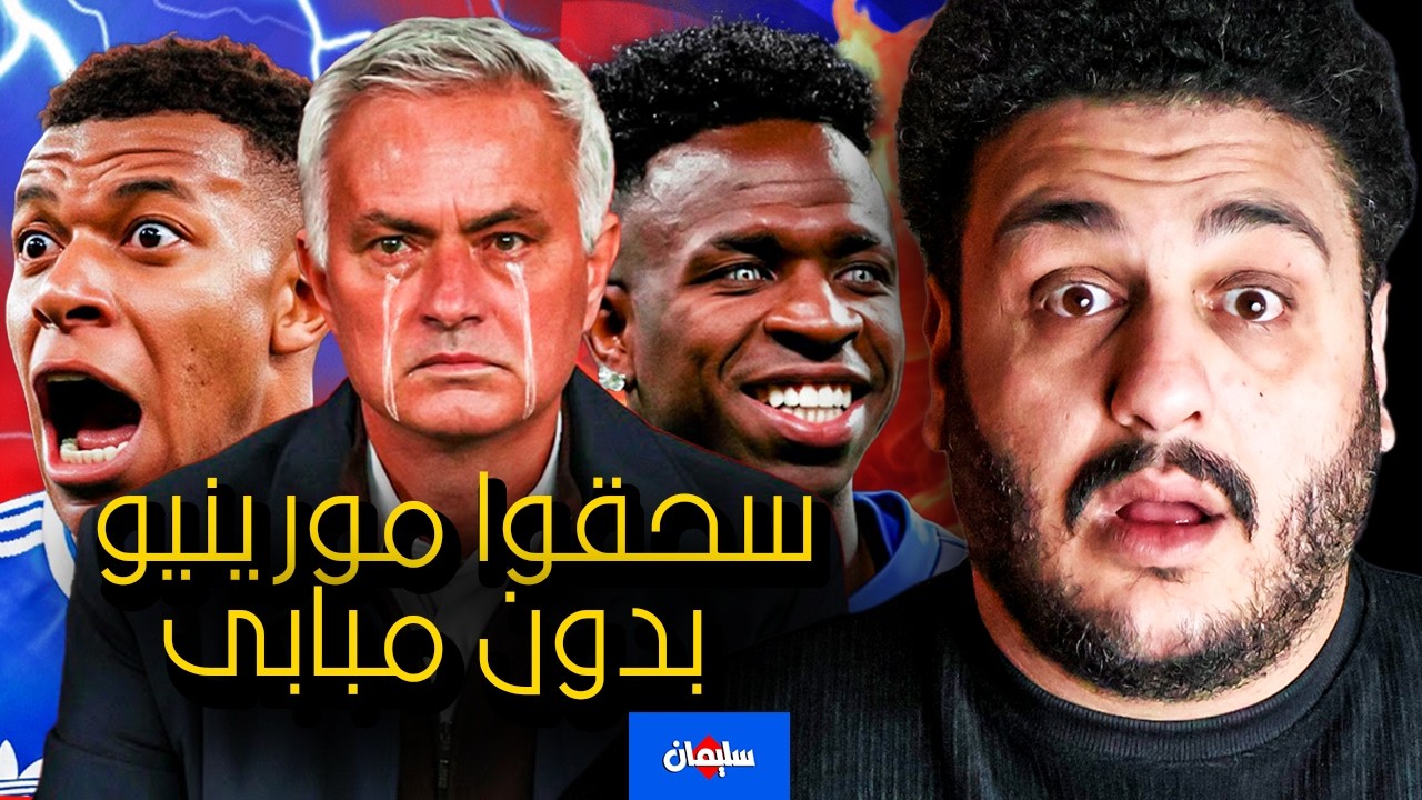 انتقام فينى من مورينيو هل الريال افضل بدون مبابى ام لا