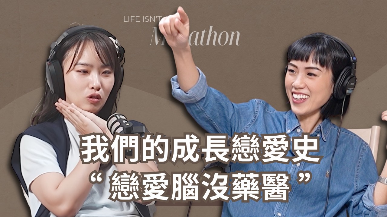 【人生不是馬拉松】Ep.3   戀愛腦 x 被劈腿 香港海王？力宏哥？感情鬼故事來了