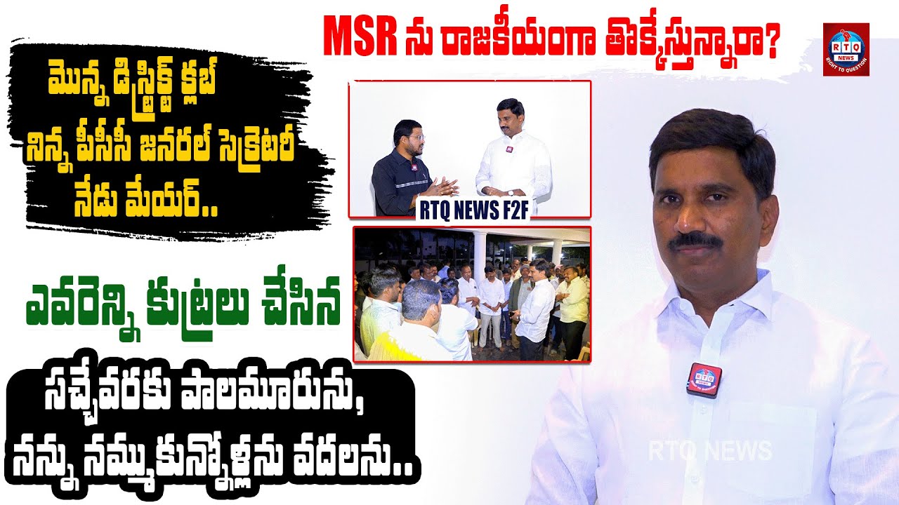 డిప్యూటీ మేయర్ గా MSR రాబోతున్నారా? | MSR  emotional interview on Mayer Reservation