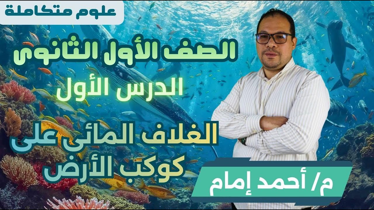 الغلاف المائى للارض _ الدرس الأول