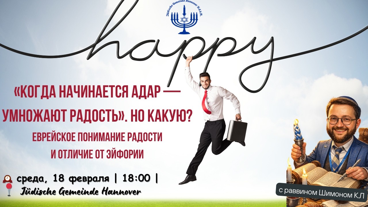 «Когда начинается Адар — умножают радость» Но какую? Еврейское понимание радости