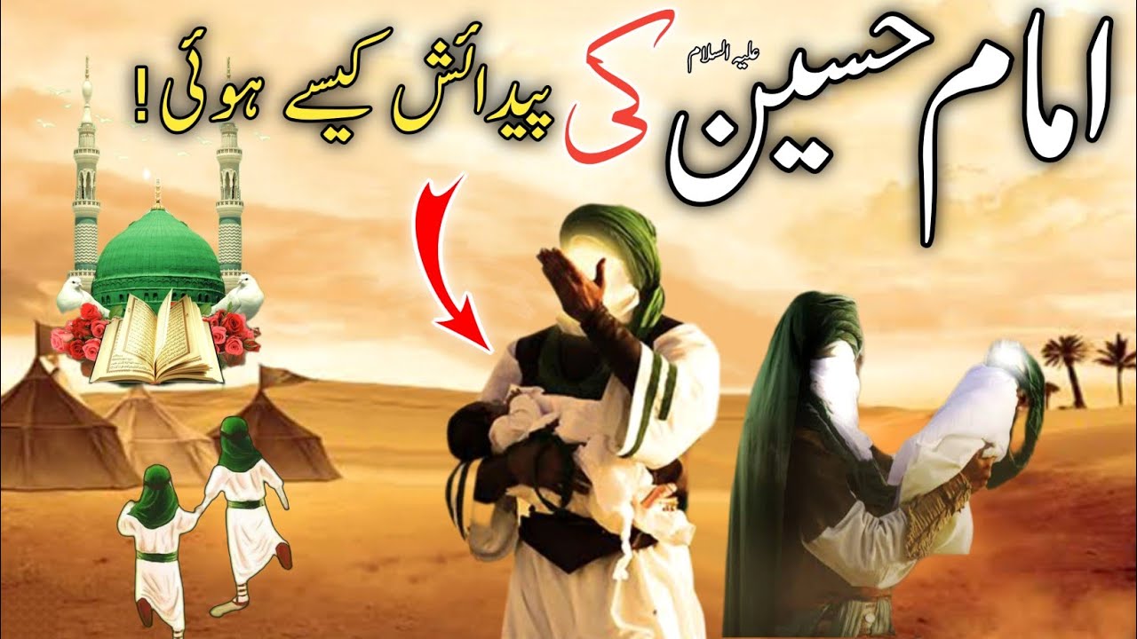 The complete story of the birth of Hazrat Imam Hussain | imam hussain ki padaish kab hoi | karbala