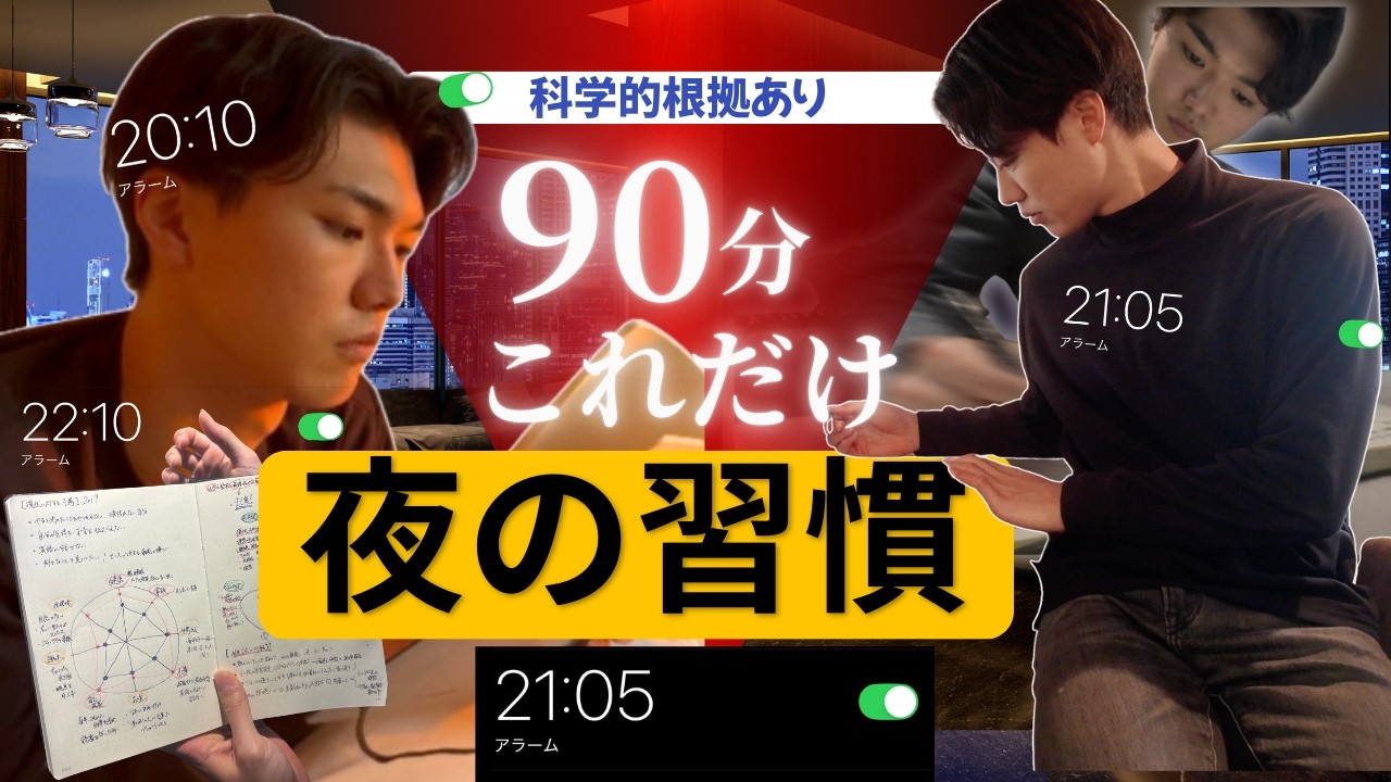続けると人生が好転する「夜90分」の習慣【科学者お墨付き】