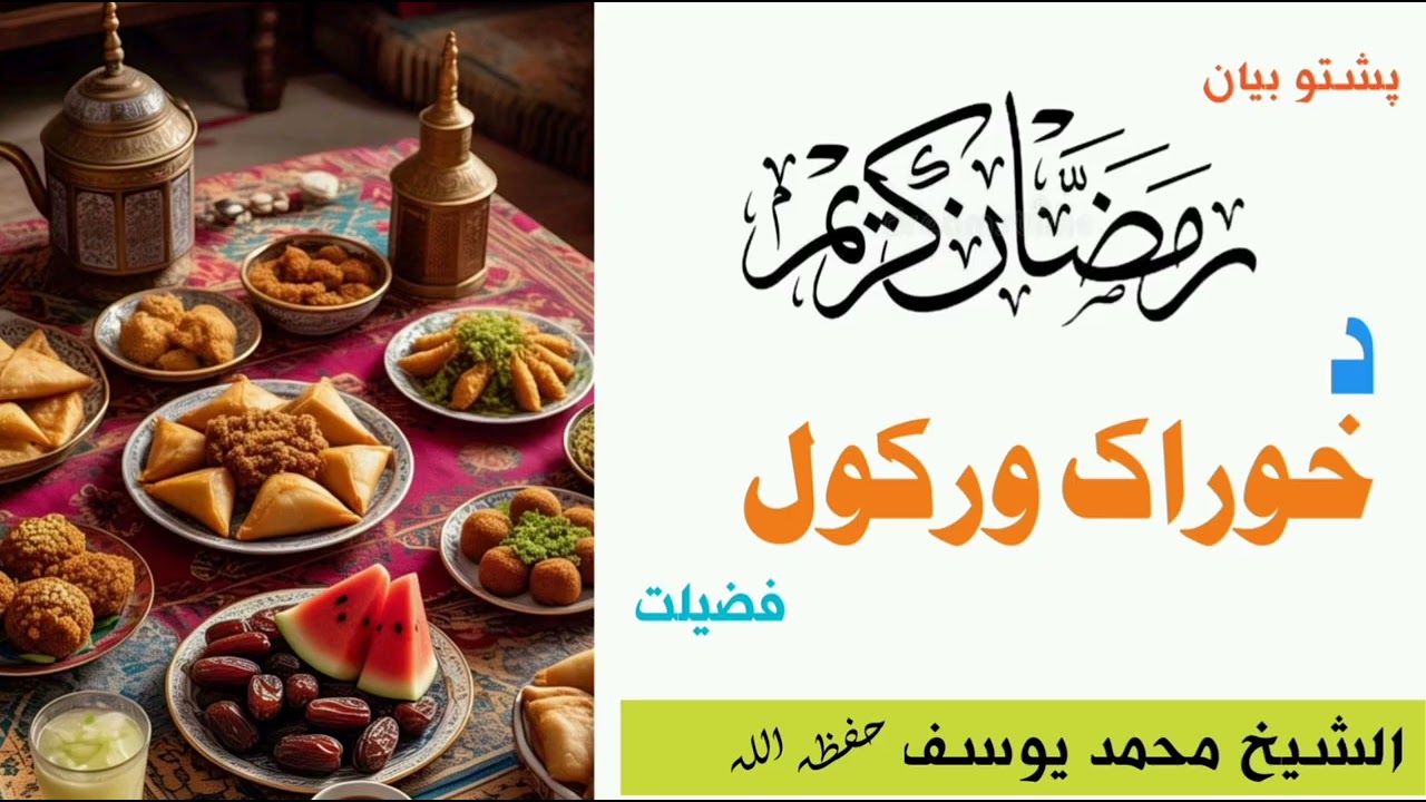 #دجمی_خطبہ_رمضان_کریم_کی_خوراک_ورکول_الشیخ_محمد_یوسف_حفظہ_اللہ