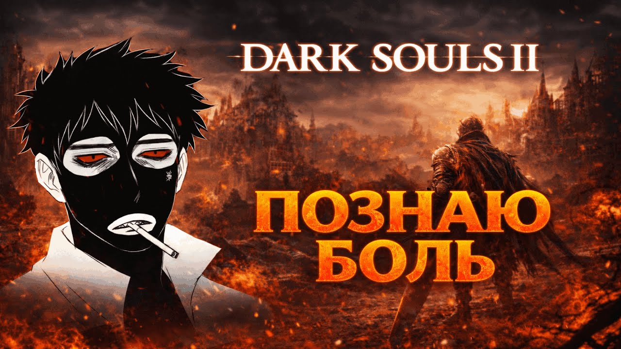 DARK SOULS 2. Рву жопу и кричу ДА КАК?