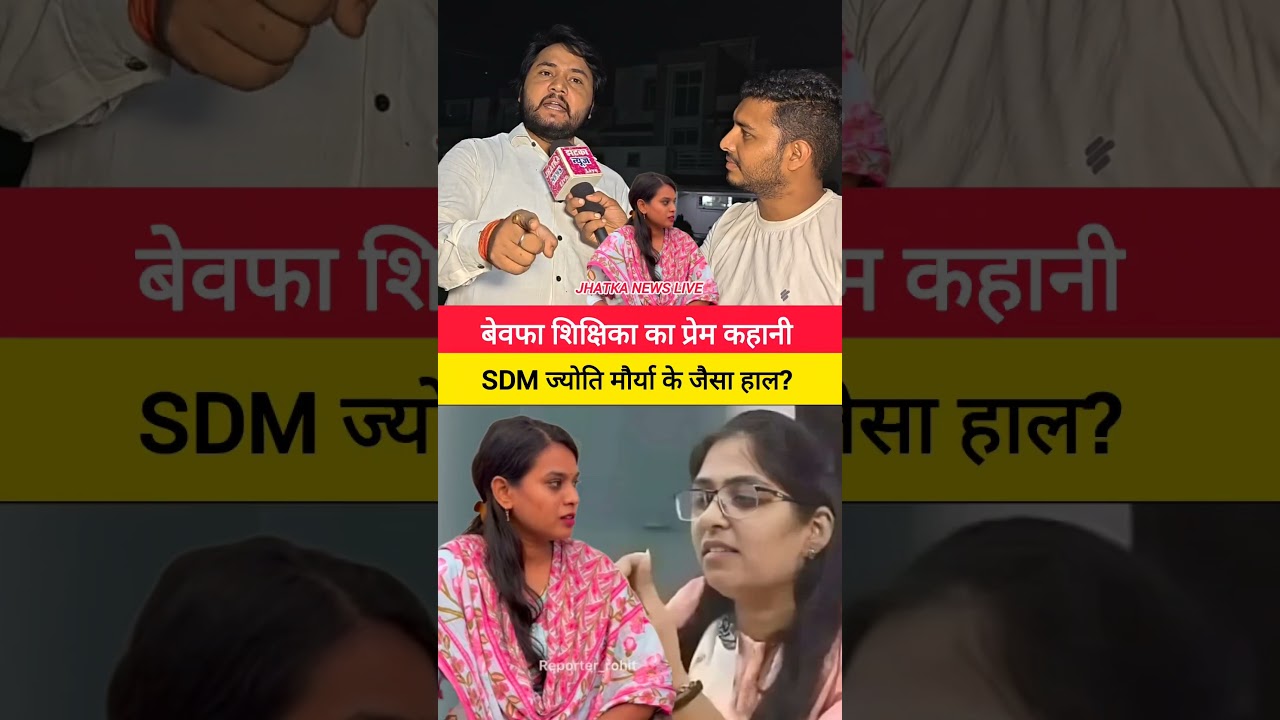 बेवफा शिक्षिका का प्रेम कहानी SDM ज्योति मौर्या के जैसा हाल? #viralvideo