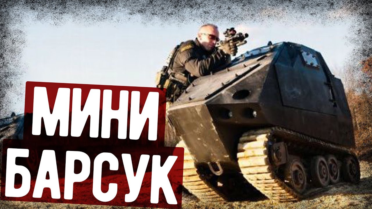 Барсук - Самый Маленький Броневик Спецназа