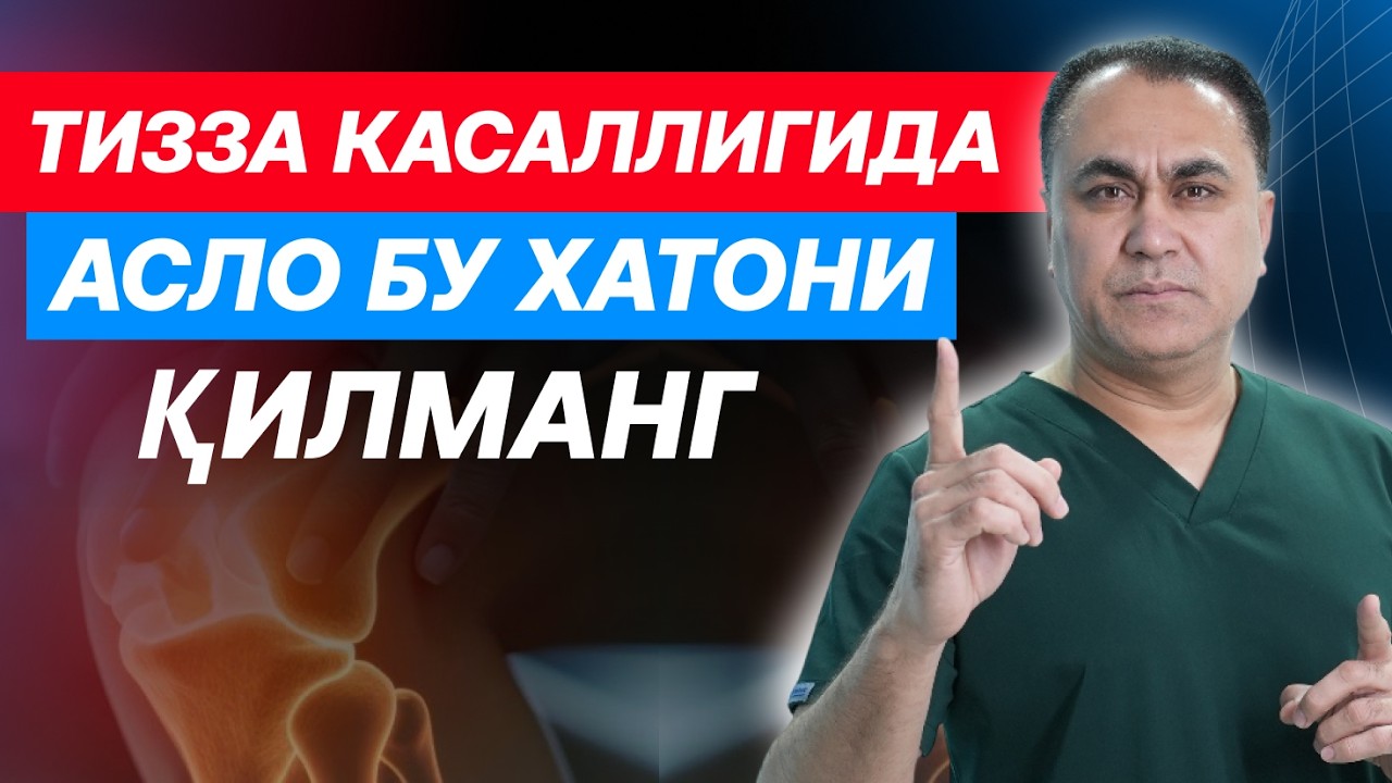 ТИЗЗА АРТРОЗИНИ ДАВОЛАШДА ҚИЛИНАДИГАН ХАТОЛАР!!